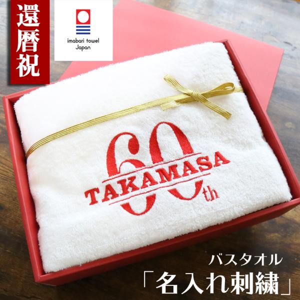 還暦祝い 男性 女性 名入れ 赤 ギフト 高級ホテル 今治バスタオル プレゼント  父 母 還暦 贈...