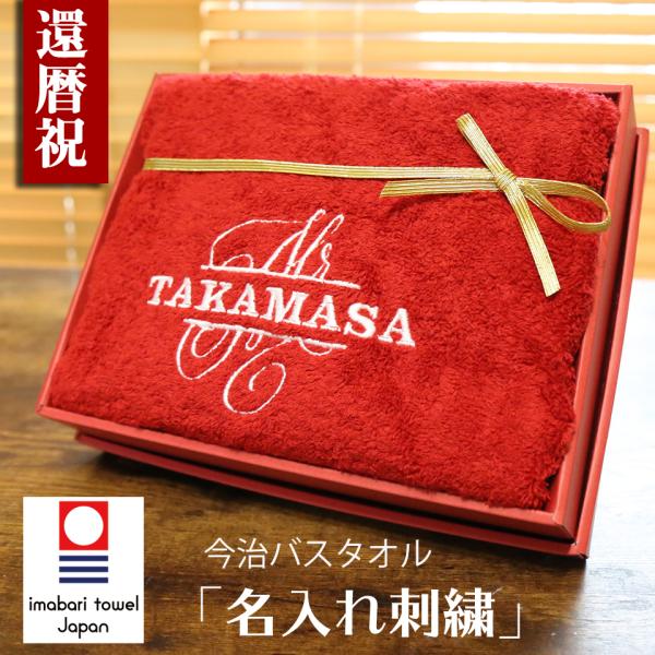 還暦祝い 今治タオル 男性 女性 名入れ 赤 ギフト 高級ホテル バスタオル プレゼント レッド 父...