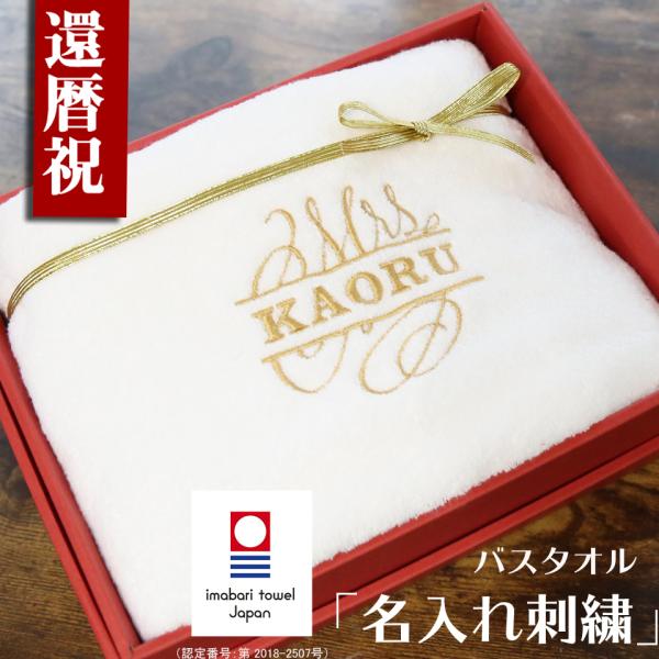 還暦祝い 今治タオル　男性 女性 名入れ ギフト 高級ホテル バスタオル プレゼント ホワイト 父 ...