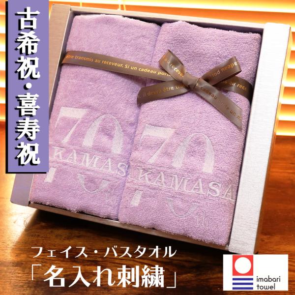 古希祝い 喜寿祝い 今治タオル 男性 女性 名入れ 赤 ギフト バスタオル&amp;フェイスタオル プレゼン...