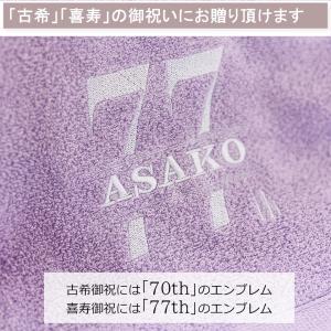 古希祝い 喜寿祝い 今治タオル 男性 女性 名...の詳細画像3