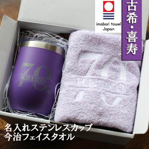 古希 喜寿 お祝い 男性 女性 タンブラー マグ 今治タオル 名入れ 紫 おしゃれ フェイスタオル ...