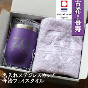 古希 喜寿 卒寿 お祝い 男性 女性 タンブラー マグ 今治タオル 名入れ 紫 おしゃれ フェイスタオル 無料メッセージ ギフト セット プレゼント  父 母 古希祝い