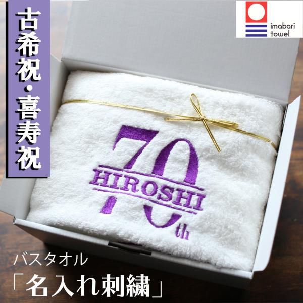 古希祝い 喜寿祝い 今治タオル 男性 女性 名入れ 赤 ギフト バスタオル プレゼント 紫 父 母 ...