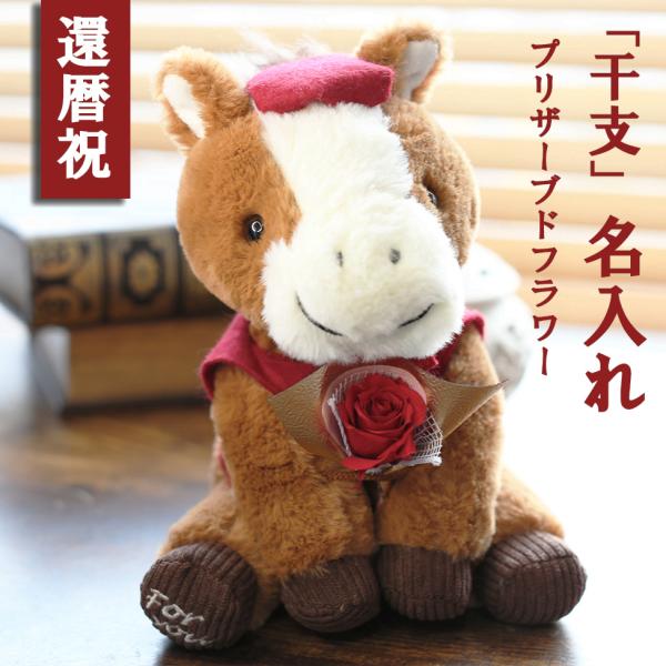 還暦祝い 干支 午年 馬 ブリザーブドフラワー 還暦  長寿祝い ちゃんちゃんこ 男性 女性 父 母...