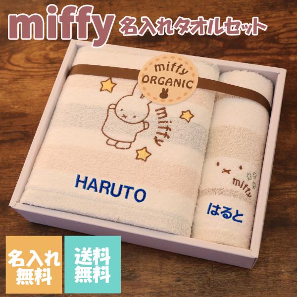 オーガニック ミッフィー miffy 出産祝い 誕生日 贈り物  名入れ バスタオル ウォッシュタオ...