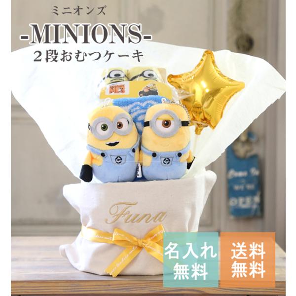 おむつケーキ ミニオンズ MINIONS 男の子 女の子 2段 名入れ 出産祝い 人気 キャラクター...