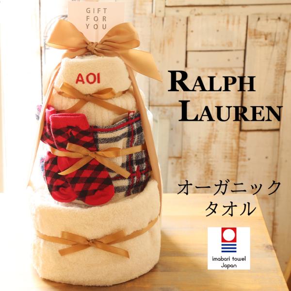 おむつケーキ ラルフローレン オーガニック 男の子 女の子 今治タオル 出産祝い 3段 おしゃれ 名...