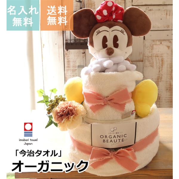 おむつケーキ ディズニー ミニーマウス オーガニックタオル 今治ハンドタオル フェイスタオル 男の子...