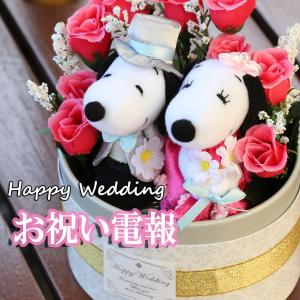 電報 結婚式 スヌーピー ぬいぐるみ SNOOPY ウェルカムドール 花 おしゃれ 祝電 結婚 結婚...