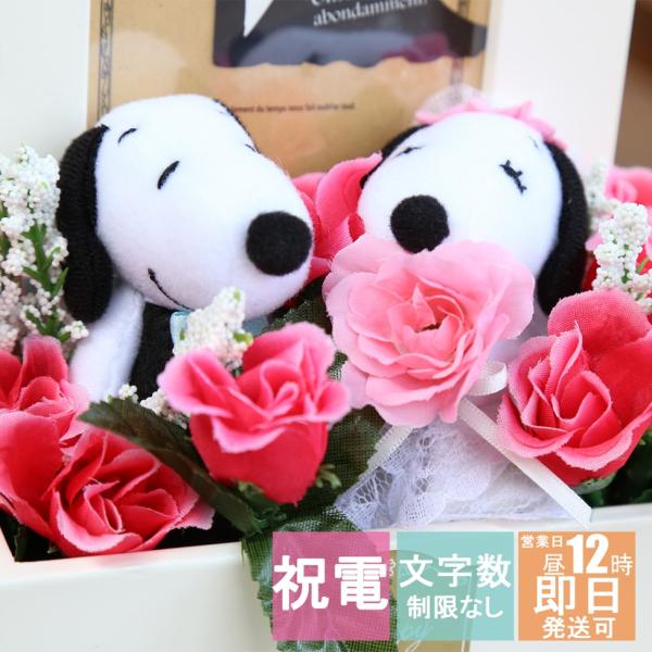 電報 結婚式 スヌーピー ぬいぐるみ SNOOPY ウェルカムドール 花 おしゃれ 祝電 結婚 結婚...