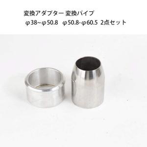 排気マフラー マフラーサイレンサー 変換アダプター 変換パイプ φ50.8~φ38  φ60.5~φ50.8 2点セット