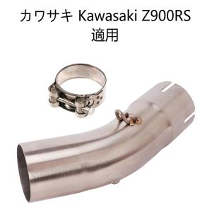 オートバイ排気口 エキゾーストパイプ 中間パイプ カワサキ Kawasaki Z900RS 50.8...