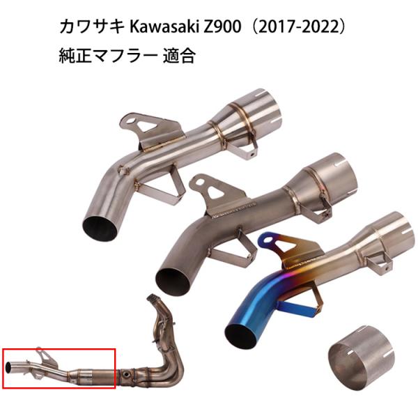 オートバイ排気口 エキゾーストパイプ 中間パイプ カワサキ Kawasaki Z900（2017-2...