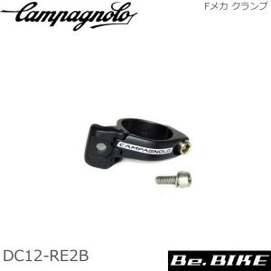 カンパニョーロ(campagnolo) SPARES スペアパーツ Fメカ クランプ ブラック 32mm(DC12-RE2B) 国内正規品｜bebike