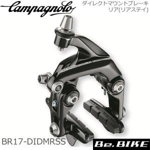 カンパニョーロ(campagnolo) ダイレクトマウントブレーキ リア(リアステイ) BR17-DIDMRSS(0216518) 自転車 ブレーキ 国内正規品｜bebike