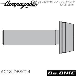カンパニョーロ(campagnolo) DB 2x24mm リアマウントボルトfor15-19mm AC18-DBSC24 137613 自転車 パーツ｜bebike