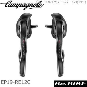 カンパニョーロ(campagnolo) エルゴパワーレバー 12s(19〜) EP19-RE12C 自転車 ブレーキレバー｜bebike