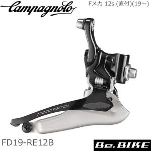 カンパニョーロ(campagnolo) Fメカ 12s (直付)(19〜) FD19-RE12B 自転車 フロントディレイラー｜bebike