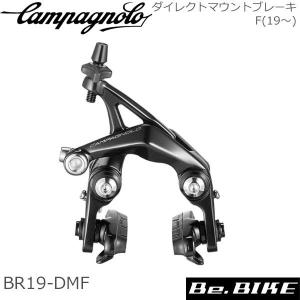 カンパニョーロ(campagnolo) ダイレクトマウントブレーキ フロント(19〜) BR19-DMF 自転車 ブレーキ｜bebike