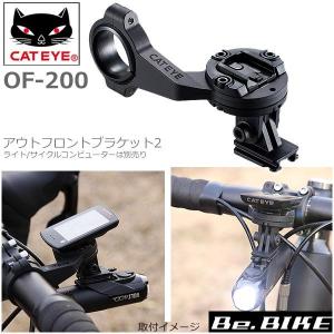 CATEYE (キャットアイ) OF-200 160-4110(アウトフロントブラケット2) GPブラケット付属  自転車｜bebike