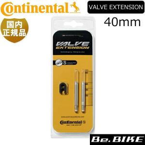 コンチネンタル Continental 国内正規品 VALVE EXTENSION FOR PRESTA 40MM 2pcs 自転車 バルブエクステンション｜bebike