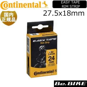Continental(コンチネンタル)　国内正規品 Easy Tape Rim Strip Set bk-bk 27.5x18mm 自転車 リムテープ｜bebike