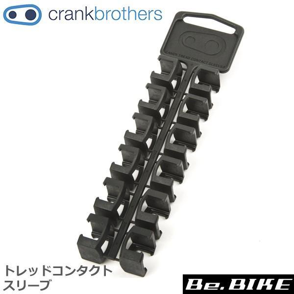 クランクブラザーズ トレッドコンタクトスリーブ キャンディ用 Crank Brothers 自転車