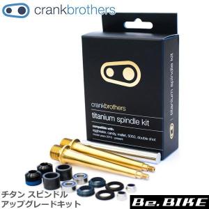 Crank Brothers チタン スピンドル アップグレードキット EB/キャンディ/マレット/5050/Wショット
