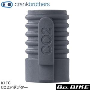 Crank Brothers KLIC CO2アダプター  自転車 空気入れ