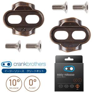 自転車 クリート クランクブラザーズ イージーリリース クリートキット フローティング0° リリース角 10° CRANK BROTHERS 国内正規品｜bebike