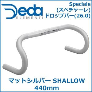 DEDA(デダ) Speciale(スペチャーレ) ドロップバー(26.0) マットシルバー SHALLOW 440mm(外-外) 自転車 ドロップハンドル
