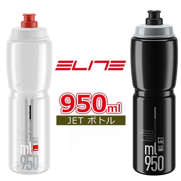 エリート JET ボトル 950ml 自転車 ボトル ELITE ウォーターボトル