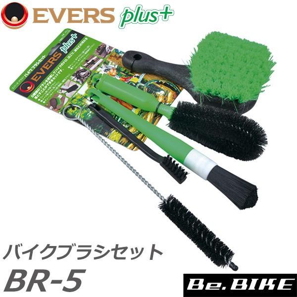 EVERS PLUS バイクブラシセット　BR-5 自転車　メンテナンス　洗浄 洗車