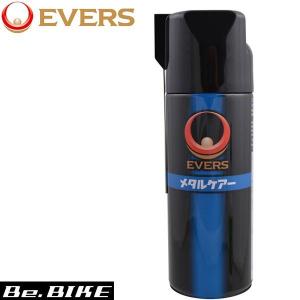 EVERS メタルケアー MC-16 420ml ｜自転車 ルブリカント｜エバーズ｜自転車 ケミカル｜bebike