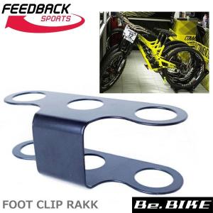 FEEDBACK Sports(フィードバッグスポーツ) FOOT CLIP BLK RAKK フットクリップ 自転車 スタンド(オプション)｜bebike