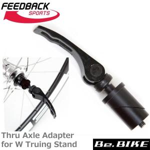 FEEDBACK Sports(フィードバッグスポーツ) 20mm Thru Axle Adapter for W Truing Stand｜bebike