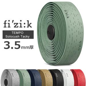 フィジーク テラ ソロカッシュ タッキー 3.5mm厚 自転車 バーテープ fi'zi:k Terra Solocush Tacky グラベル ロードバイク 国内正規品