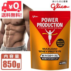 グリコ プロテイン マックスロード ホエイプロテイン チョコレート味 850g パワープロダクション POWER PRODUCTION 爆買