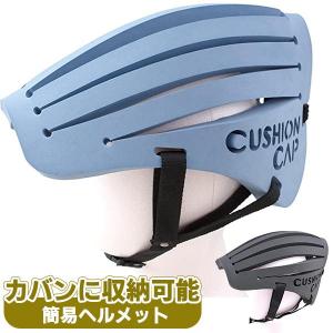 クッションキャップ 簡易ヘルメット 頭部保護 自転車