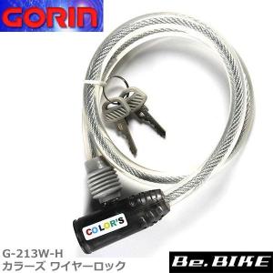 ゴリン G-213W-H カラーズ ワイヤーロック スモーク(ブラック) 自転車 鍵 ロック｜bebike
