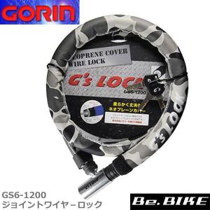 ゴリン GS6-1200 ジョイントワイヤ−ロック (　18x1200mm) ＧＣＭ アーバン迷彩 自転車 鍵 ロック｜bebike
