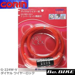 ゴリン G-224W-V ダイヤル ワイヤーロック レッド｜bebike