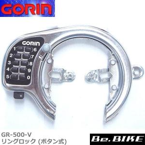 ゴリン GR-500-V リングロック (ボタン式) ＣＰ 自転車 鍵 ロック 0035030001｜bebike