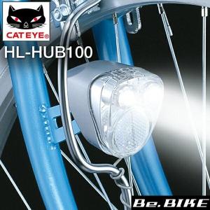 自転車 ライト キャットアイ HL-HUB100 ハブダイナモ用ヘッドライト  CATEYE｜bebike