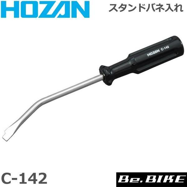 HOZAN（ホーザン)  C-142 スタンドバネ入レ 自転車 工具