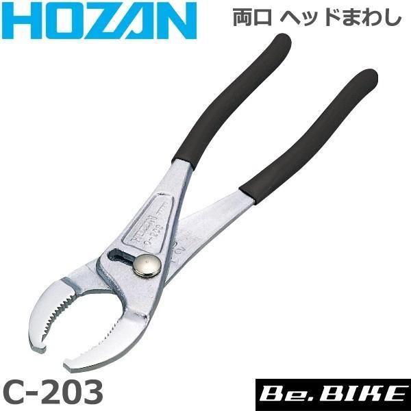 HOZAN（ホーザン)  C-203 両口 ヘッドマワシ 自転車 工具