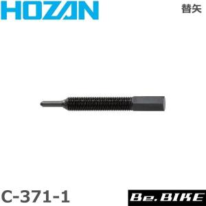 HOZAN（ホーザン)  C-371-1 替矢 自転車 工具｜bebike