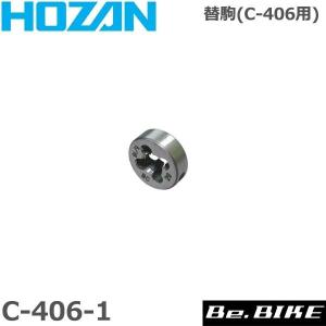 HOZAN（ホーザン)  C-406-1 替駒 C-406用(BC-5/16X26)前輪用自転車 工具｜bebike