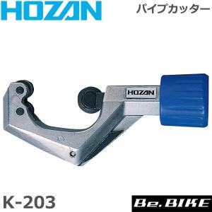 HOZAN（ホーザン)  K-203 パイプカッター 自転車 工具｜bebike